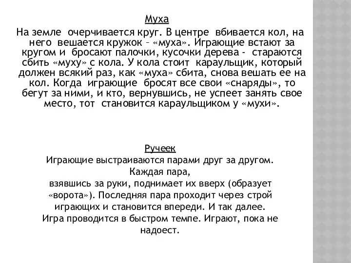 Муха На земле очерчивается круг. В центре вбивается кол, на него