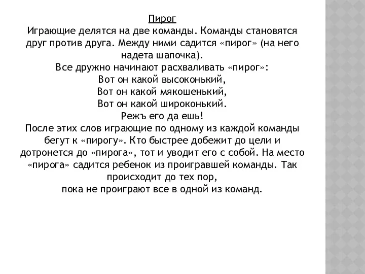 Пирог Играющие делятся на две команды. Команды становятся друг против друга.