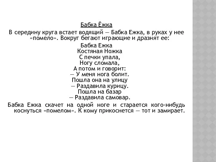 Бабка Ёжка В середину круга встает водящий — Бабка Ежка, в