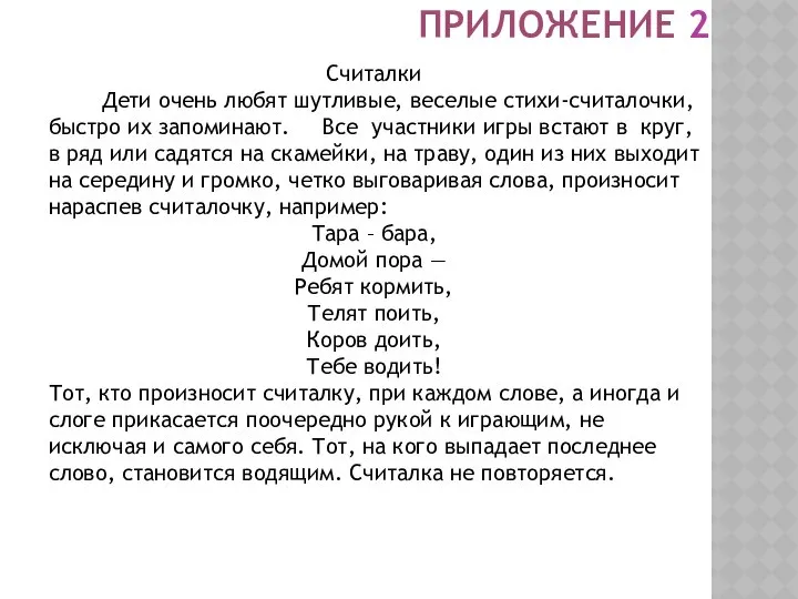 ПРИЛОЖЕНИЕ 2 Считалки Дети очень любят шутливые, веселые стихи-считалочки, быстро их