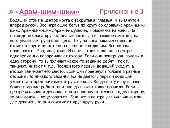 «Арам-шим-шим» Водящий стоит в центре круга с закрытыми глазами и вытянутой