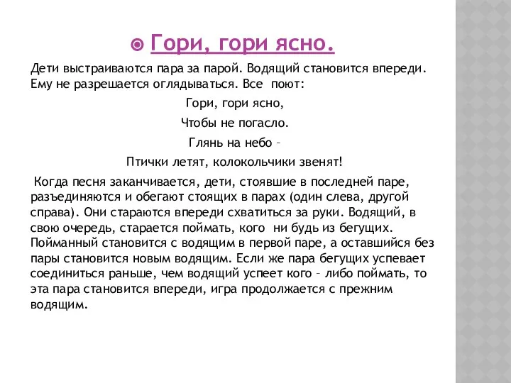 Гори, гори ясно. Дети выстраиваются пара за парой. Водящий становится впереди.