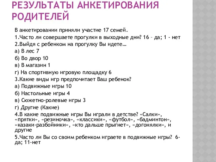 РЕЗУЛЬТАТЫ АНКЕТИРОВАНИЯ РОДИТЕЛЕЙ В анкетировании приняли участие 17 семей. 1.Часто ли