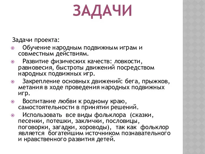 ЗАДАЧИ Задачи проекта: Обучение народным подвижным играм и совместным действиям. Развитие