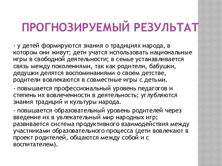 ПРОГНОЗИРУЕМЫЙ РЕЗУЛЬТАТ - у детей формируются знания о традициях народа, в