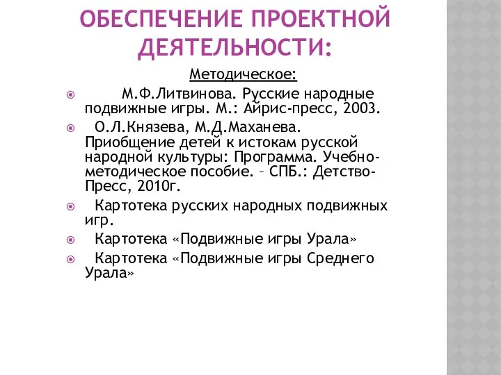 ОБЕСПЕЧЕНИЕ ПРОЕКТНОЙ ДЕЯТЕЛЬНОСТИ: Методическое: М.Ф.Литвинова. Русские народные подвижные игры. М.: Айрис-пресс,