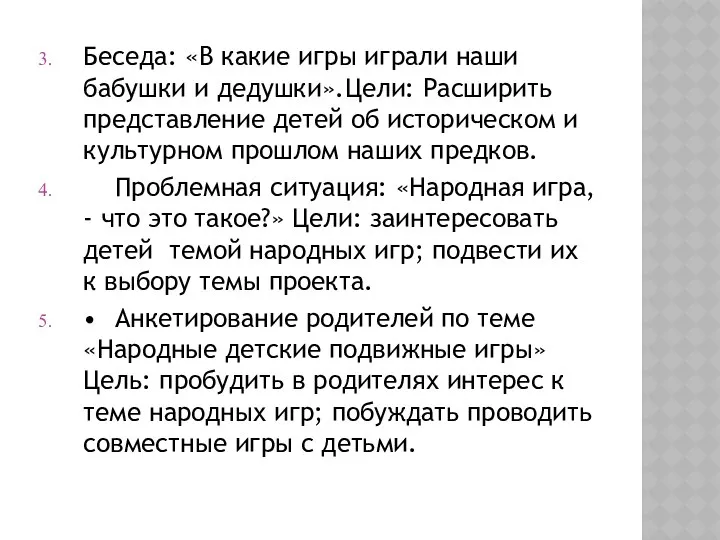 Беседа: «В какие игры играли наши бабушки и дедушки».Цели: Расширить представление