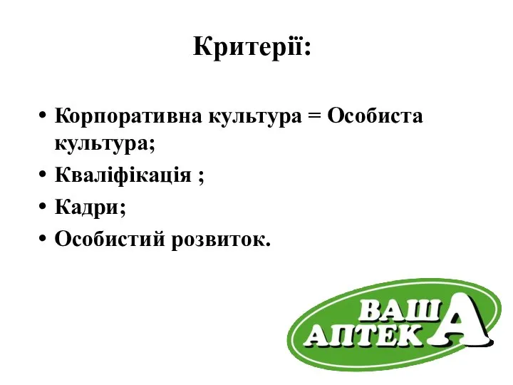 Критерії: Корпоративна культура = Особиста культура; Кваліфікація ; Кадри; Особистий розвиток.