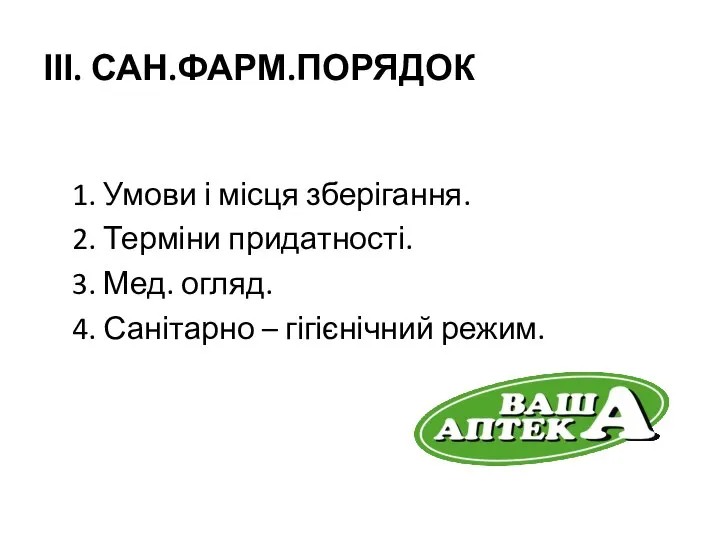 ІІІ. САН.ФАРМ.ПОРЯДОК 1. Умови і місця зберігання. 2. Терміни придатності. 3.