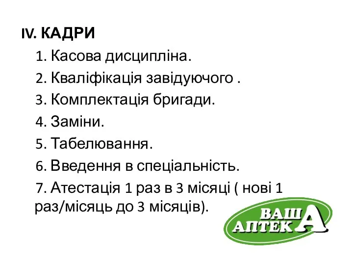 IV. КАДРИ 1. Касова дисципліна. 2. Кваліфікація завідуючого . 3. Комплектація