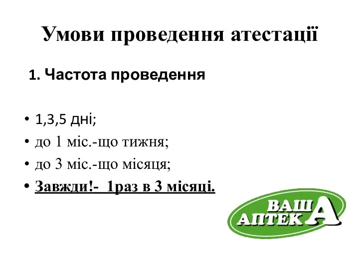 Умови проведення атестації 1. Частота проведення 1,3,5 дні; до 1 міс.-що