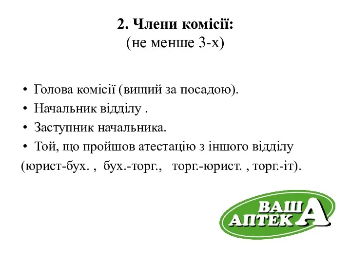 2. Члени комісії: (не менше 3-х) Голова комісії (вищий за посадою).