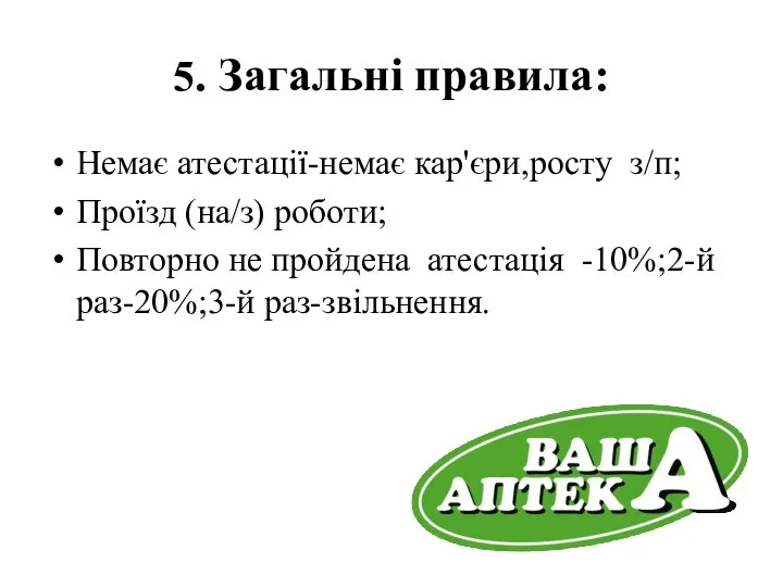 5. Загальні правила: Немає атестації-немає кар'єри,росту з/п; Проїзд (на/з) роботи; Повторно