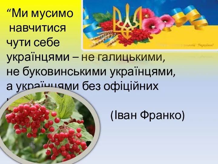 “Ми мусимо навчитися чути себе українцями – не галицькими, не буковинськими