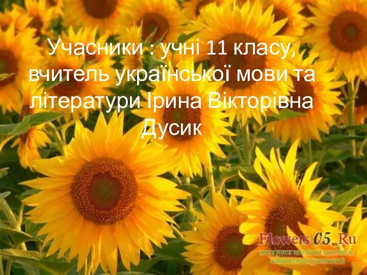 Учасники : учні 11 класу, вчитель української мови та літератури Ірина Вікторівна Дусик