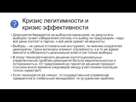 Кризис легитимности и кризис эффективности Демократия базируется на выборном механизме, но