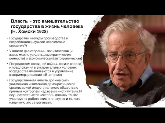 Власть - это вмешательство государства в жизнь человека (Н. Хомски 1928)