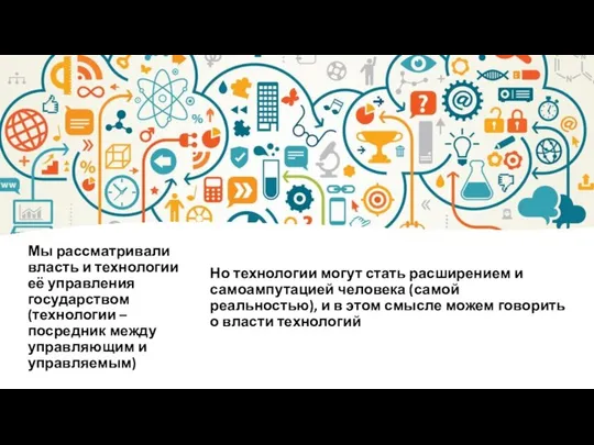 Мы рассматривали власть и технологии её управления государством (технологии – посредник