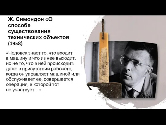 Ж. Симондон «О способе существования технических объектов (1958) «Человек знает то,