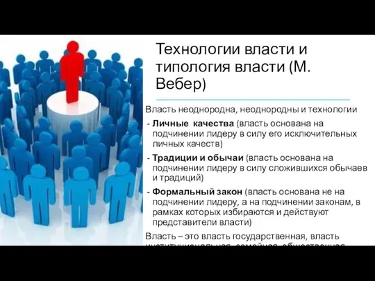 Технологии власти и типология власти (М.Вебер) Власть неоднородна, неоднородны и технологии