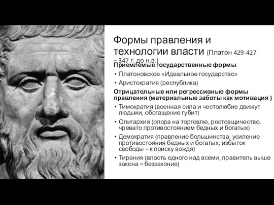 Формы правления и технологии власти (Платон 429-427 – 347 г. до