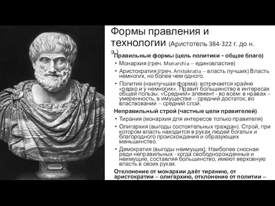 Формы правления и технологии (Аристотель 384-322 г. до н.э.) Правильные формы