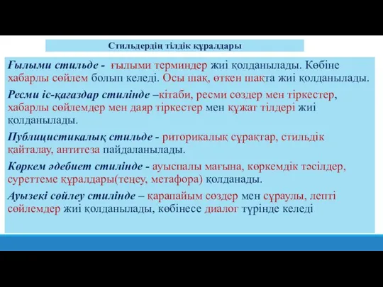 Стильдердің тілдік құралдары Ғылыми стильде - ғылыми терминдер жиі қолданылады. Көбіне