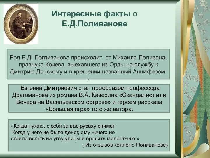 Интересные факты о Е.Д.Поливанове Род Е.Д. Погливанова происходит от Михаила Поливана,