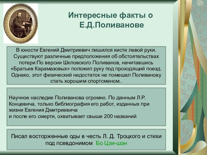 Интересные факты о Е.Д.Поливанове В юности Евгений Дмитриевич лишился кисти левой