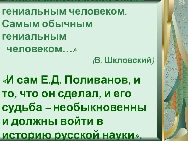 «Поливанов был обычным гениальным человеком. Самым обычным гениальным человеком…» (В. Шкловский)