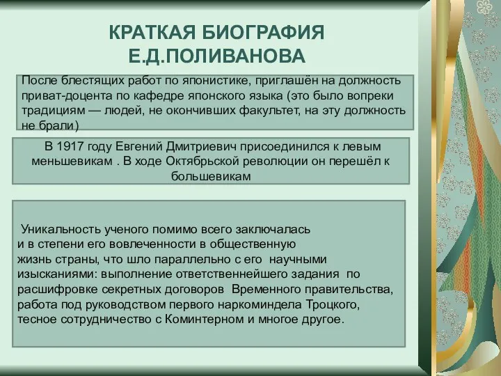 КРАТКАЯ БИОГРАФИЯ Е.Д.ПОЛИВАНОВА После блестящих работ по японистике, приглашён на должность