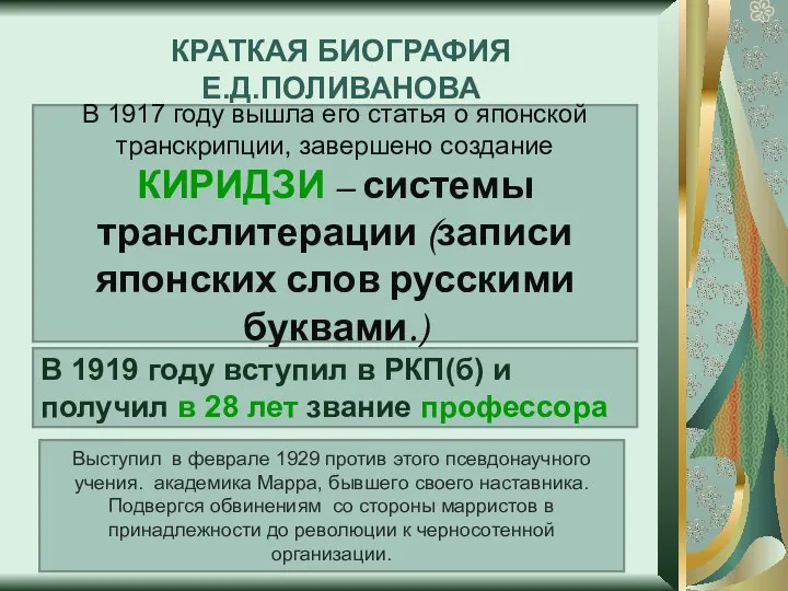 КРАТКАЯ БИОГРАФИЯ Е.Д.ПОЛИВАНОВА В 1917 году вышла его статья о японской