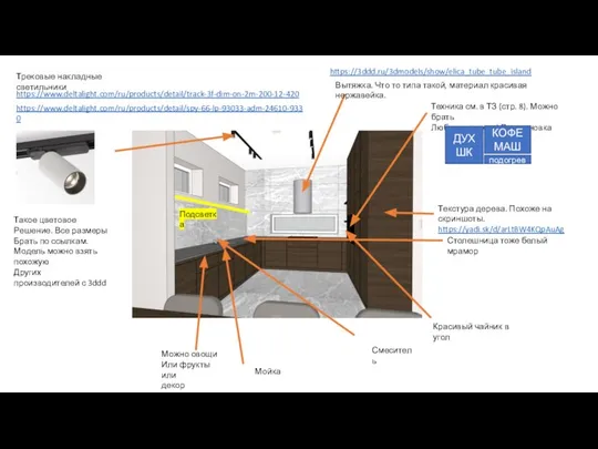 Трековые накладные светильники Подсветка https://www.deltalight.com/ru/products/detail/track-3f-dim-on-2m-200-12-420 https://www.deltalight.com/ru/products/detail/spy-66-lp-93033-adm-24610-9330 Такое цветовое Решение. Все размеры