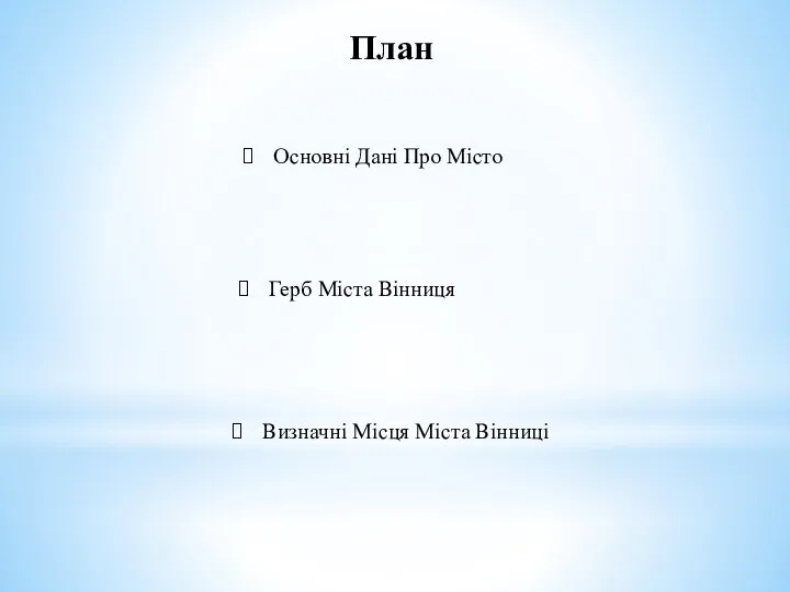 План Основні Дані Про Місто Герб Міста Вінниця Визначні Місця Міста Вінниці