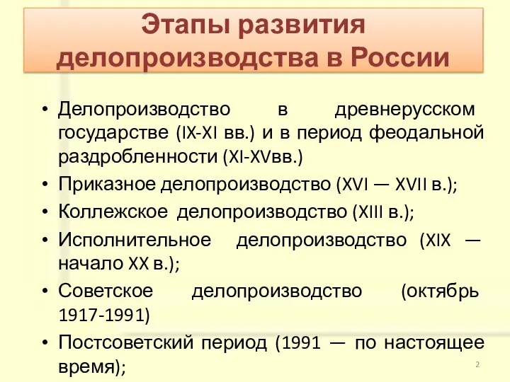 Делопроизводство в древнерусском государстве (IX-XI вв.) и в период феодальной раздробленности