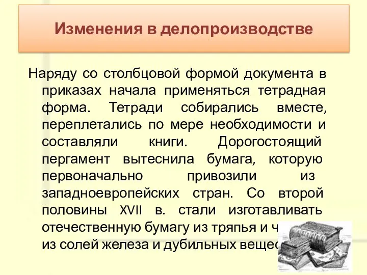 Наряду со столбцовой формой документа в приказах начала применяться тетрадная форма.