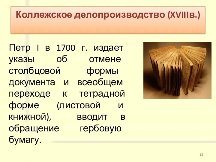 Коллежское делопроизводство (XVIIIв.) Петр I в 1700 г. издает указы об