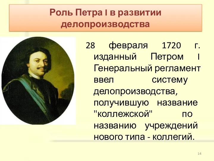 28 февраля 1720 г. изданный Петром I Генеральный регламент ввел систему