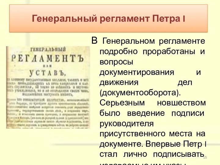 В Генеральном регламенте подробно проработаны и вопросы документирования и движения дел