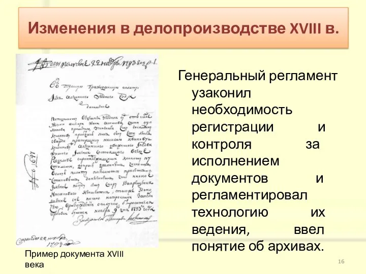 Генеральный регламент узаконил необходимость регистрации и контроля за исполнением документов и