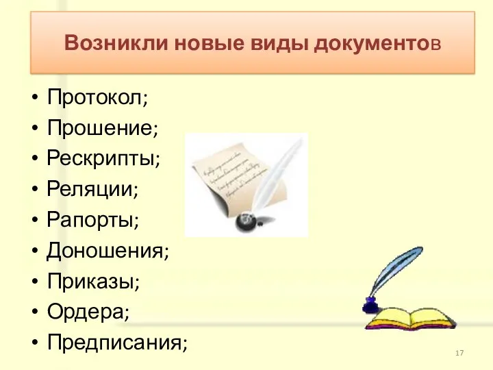 Протокол; Прошение; Рескрипты; Реляции; Рапорты; Доношения; Приказы; Ордера; Предписания; Возникли новые виды документов