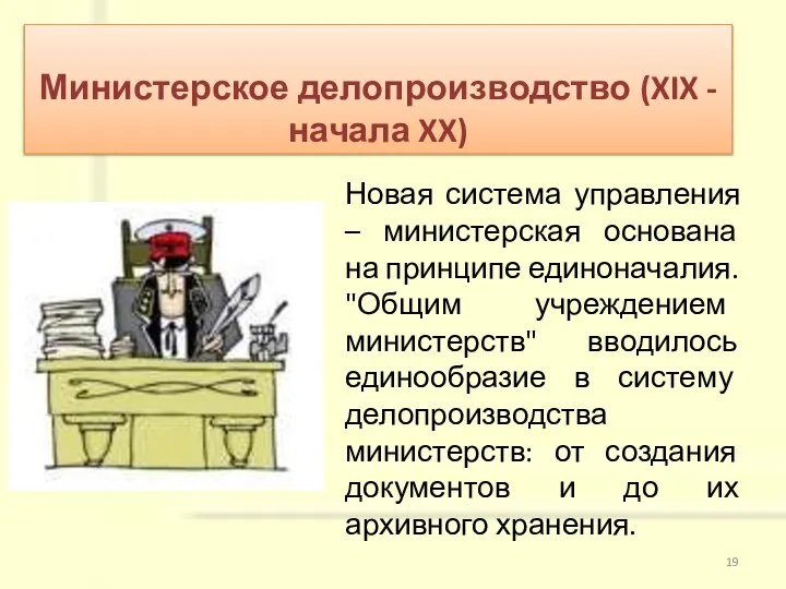 Министерское делопроизводство (XIX - начала XX) Новая система управления – министерская