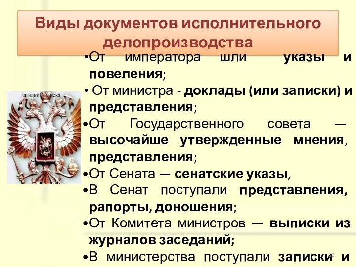 Виды документов исполнительного делопроизводства От императора шли указы и повеления; От