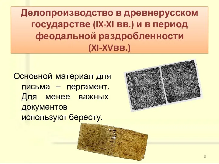 Делопроизводство в древнерусском государстве (IX-XI вв.) и в период феодальной раздробленности