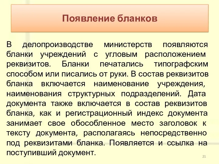 В делопроизводстве министерств появляются бланки учреждений с угловым расположением реквизитов. Бланки