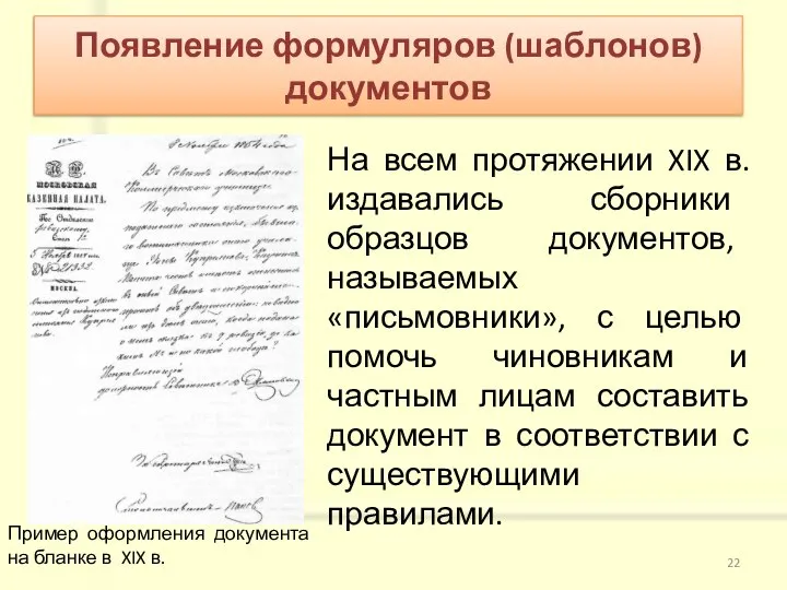 На всем протяжении XIX в. издавались сборники образцов документов, называемых «письмовники»,