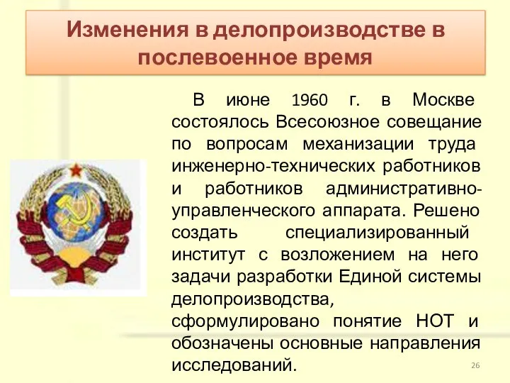 В июне 1960 г. в Москве состоялось Всесоюзное совещание по вопросам