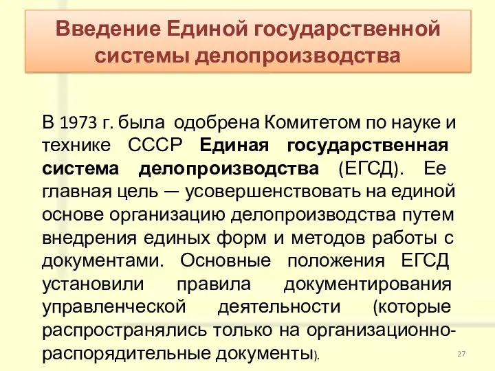 В 1973 г. была одобрена Комитетом по науке и технике СССР