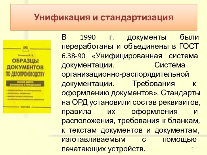 В 1990 г. документы были переработаны и объединены в ГОСТ 6.38-90