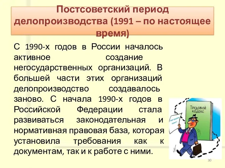 Постсоветский период делопроизводства (1991 – по настоящее время) С 1990-х годов